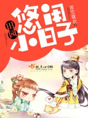 《田园悠闲小日子》封面