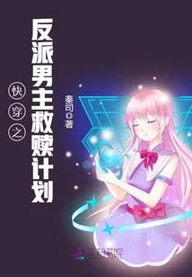 《快穿之反派男主救赎计划》封面