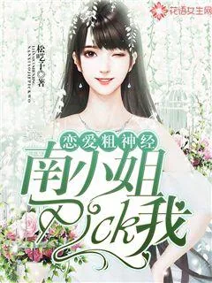 《恋爱粗神经：南小姐pick我》封面