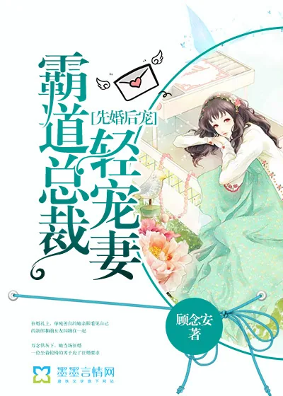 《先婚后宠：霸道总裁轻宠妻》封面