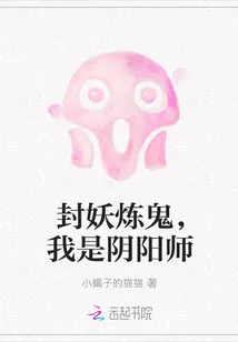 《封妖炼鬼，我是阴阳师》封面