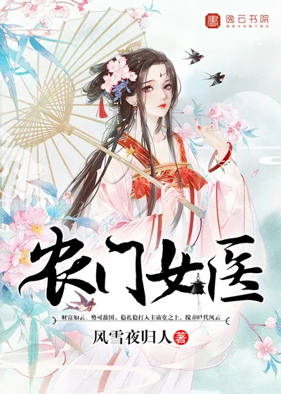 《农门女医》封面