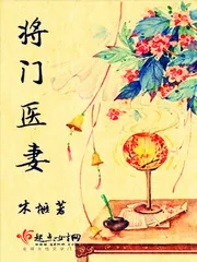 《将门医妻》封面