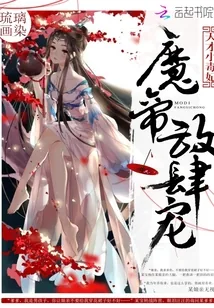 《天才小毒妃：魔帝，放肆宠！》封面