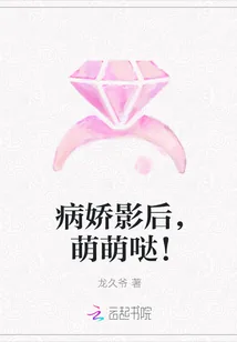 《病娇影后，萌萌哒！》小说封面