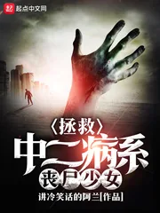 《拯救中二病系丧尸少女》封面