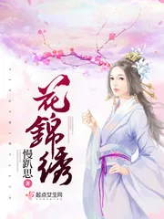 《花锦绣》封面