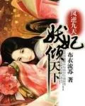 《凤逆九天：嗜血妖妃倾天下》封面