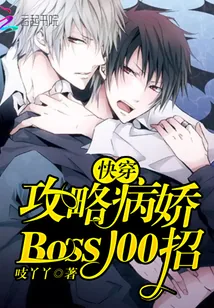 《快穿：攻略病娇Boss100招》封面