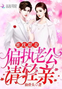 《蜜枕甜妻：偏执老公，请轻亲》封面