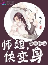 《爆笑修仙：师姐，快变身》封面