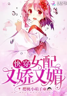 《快穿：女配又娇又媚》封面
