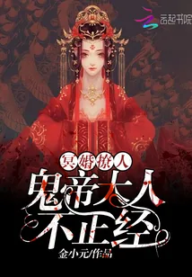 《冥婚撩人：鬼帝大人，不正经！》封面