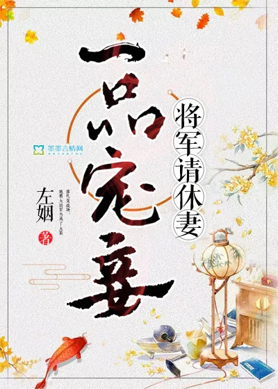 《一品宠妾，将军请休妻》封面