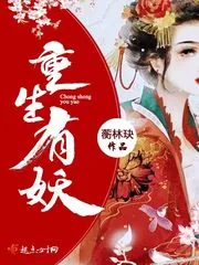 《重生有妖》封面