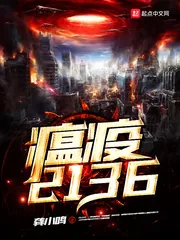 《瘟疫，2136》封面