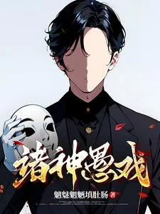 《诸神愚戏》小说封面