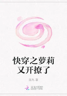 《快穿之萝莉又开撩了》封面