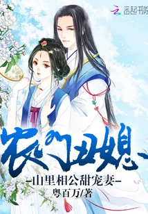 《农门丑媳：山里相公甜宠妻》封面