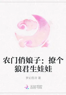 《农门俏娘子：撩个狼君生娃娃》封面