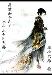 《异世杀手之王：冰山王爷烈火妻》封面