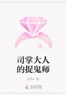 《司掌大人的捉鬼师》封面