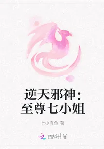 《逆天邪神：至尊七小姐》封面