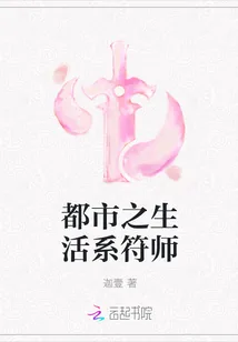 《都市之生活系符师》封面
