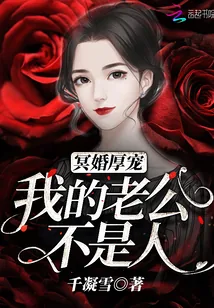 《冥婚厚宠：我的老公不是人》封面