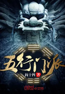 《五行门派》封面