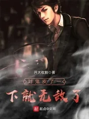 《对鬼皮了一下就无敌了》封面