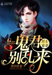 《冥王宠妻：鬼君别乱来》封面