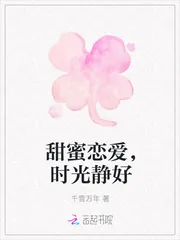 《甜蜜恋爱，时光静好》封面