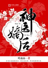 《神医嫡后》封面