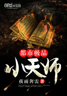 《都市极品小天师》封面