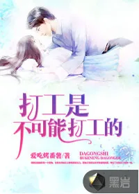 《打工是不可能打工的》封面