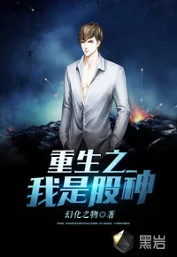 《重生之我是股神》封面