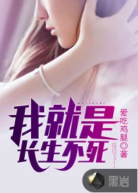 《我就是长生不死》封面