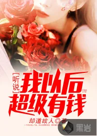 《听说我以后超级有钱》封面