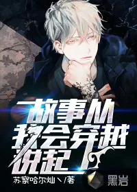 《故事从我会穿越说起》封面
