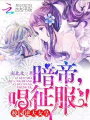 《校园逆天女皇：暗帝大人，唱征服》封面