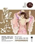 《盛世倾城：独宠小刁妃》封面