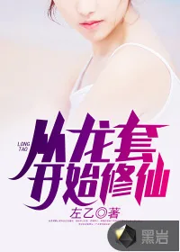 《从龙套开始修仙》封面