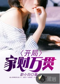 《开局家财万贯》封面