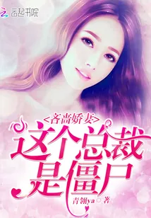 《吝啬娇妻，这个总裁是僵尸》封面