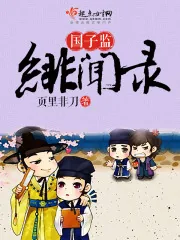 《国子监绯闻录》封面