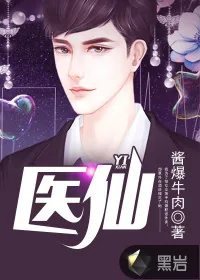 《医仙》封面