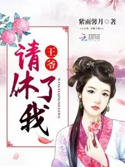 《王爷，请休了我》封面