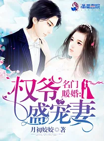 《名门暖婚：权爷盛宠妻》封面
