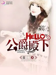《Hello，公爵大人！》封面